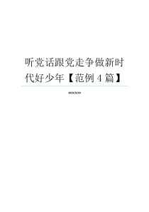 听党话跟党走争做新时代好少年【范例4篇】