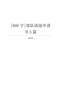 [800字]部队请战申请书5篇