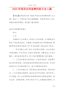 2023年培训合同退费纠纷大全4篇