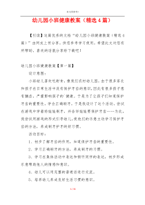 幼儿园小班健康教案（精选4篇）