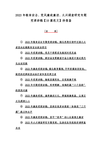2023年粮食安全、党风廉政廉洁、大兴调查研究专题党课讲稿【10篇范文】供借鉴