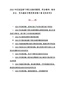 2023年纪检监察干部队伍教育整顿、两会精神、粮食安全、党风廉政专题党课讲稿十篇【供参考】