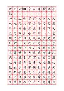 钢笔字帖楷体常用汉字2500个(米字格实笔画)