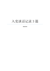 入党谈话记录3篇
