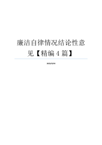 廉洁自律情况结论性意见【精编4篇】