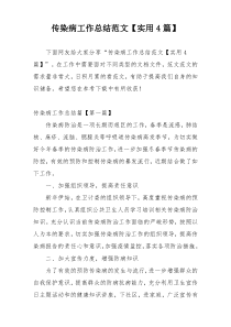 传染病工作总结范文【实用4篇】