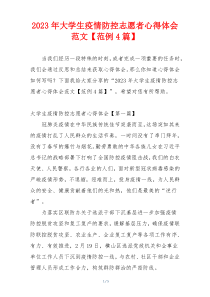 2023年大学生疫情防控志愿者心得体会范文【范例4篇】
