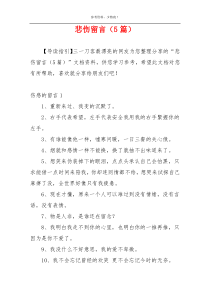 悲伤留言（5篇）
