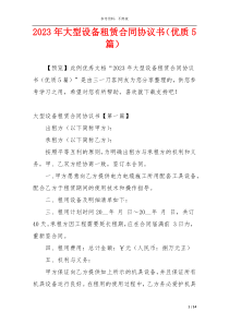 2023年大型设备租赁合同协议书（优质5篇）