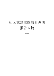 社区党建主题教育调研报告5篇