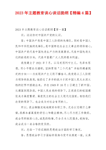 2023年主题教育谈心谈话提纲【精编4篇】