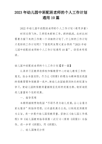 2023年幼儿园中班配班老师的个人工作计划通用10篇