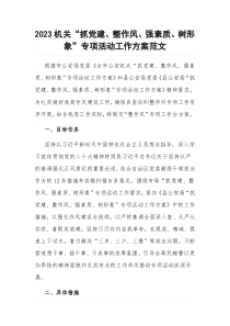 2023机关“抓党建、整作风、强素质、树形象”专项活动工作方案范文