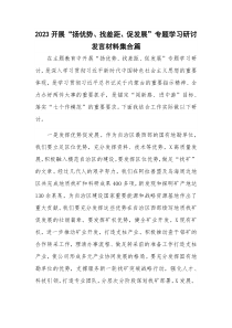 2023开展“扬优势、找差距、促发展”专题学习研讨发言材料集合篇