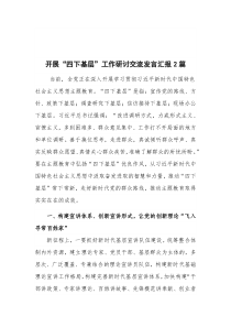 开展“四下基层”工作研讨交流发言汇报2篇