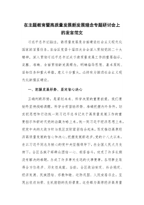 在主题教育暨高质量发展新发展理念专题研讨会上的发言范文