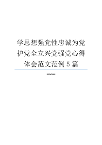 学思想强党性忠诚为党护党全立兴党强党心得体会范文范例5篇