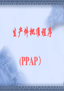 02生产件批准程序(PPAP)08[1]119