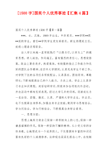 [1500字]国奖个人优秀事迹【汇集4篇】