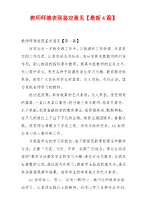 教师师德表现鉴定意见【最新4篇】