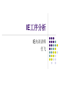 05-IE分析---工序分析