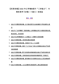 【党课讲稿】2023年以学增智提升“三种能力”、专题党课学习讲稿（十篇文）供借鉴