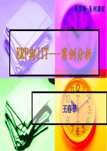 ERP与JIT---案例分析