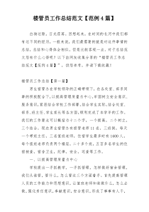 楼管员工作总结范文【范例4篇】