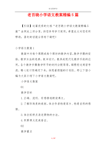老百晓小学语文教案精编5篇