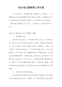 2023幼儿园保育工作计划