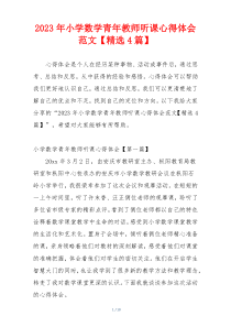 2023年小学数学青年教师听课心得体会范文【精选4篇】