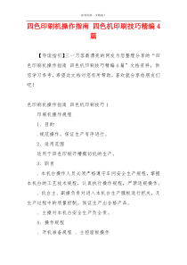 四色印刷机操作指南 四色机印刷技巧精编4篇