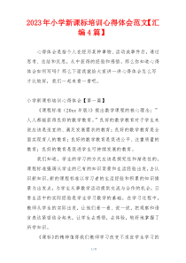 2023年小学新课标培训心得体会范文【汇编4篇】