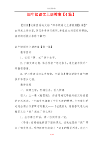 四年级语文上册教案【4篇】