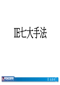 14IE七大手法