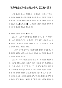 税务财务工作总结范文个人【汇集5篇】