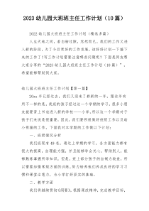 2023幼儿园大班班主任工作计划（10篇）