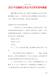 2023年店铺转让协议书合同有效吗精编