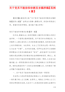 关于党员不能信仰宗教发言稿样稿【范例4篇】
