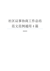 社区议事协商工作总结范文范例通用4篇