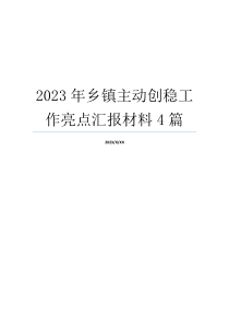 2023年乡镇主动创稳工作亮点汇报材料4篇