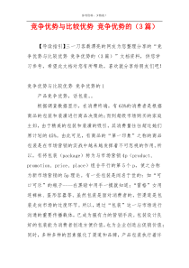竞争优势与比较优势 竞争优势的（3篇）