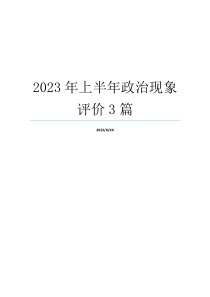2023年上半年政治现象评价3篇