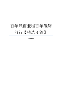 百年风雨兼程百年砥砺前行【精选4篇】