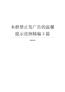 本群禁止发广告的温馨提示范例精编3篇