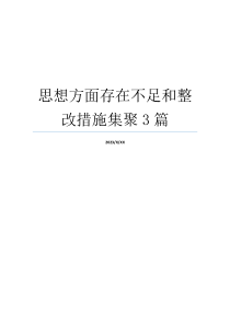 思想方面存在不足和整改措施集聚3篇