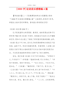 [3000字]论语读后感精编4篇