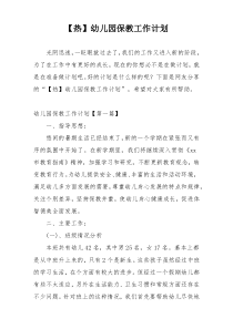 【热】幼儿园保教工作计划