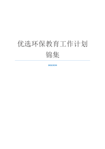 优选环保教育工作计划锦集