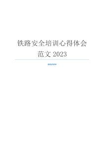 铁路安全培训心得体会范文2023